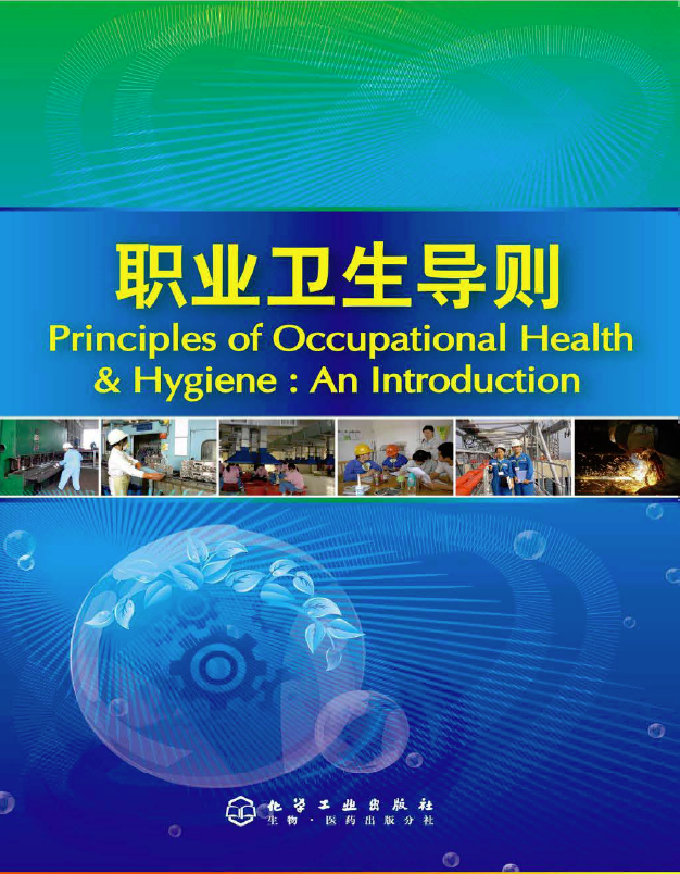 Principals of Occupational Health and Hygiene in Mandarin